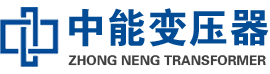 大城油浸式变压器,大城变压器生产厂家_大城中能变压器厂家欢迎您